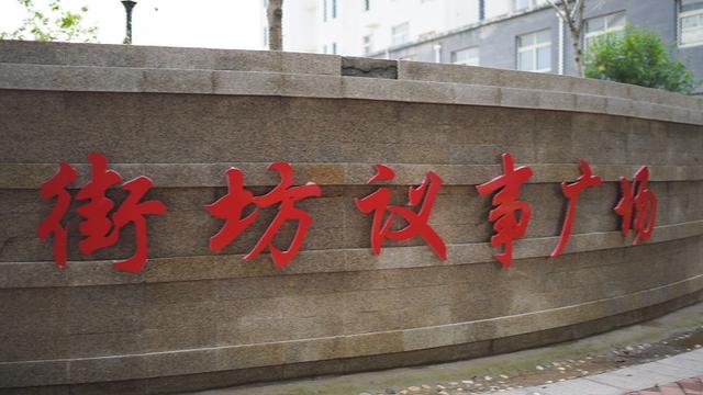 潍坊青州市：创新推行“街坊议事”制度 基层治理见成效