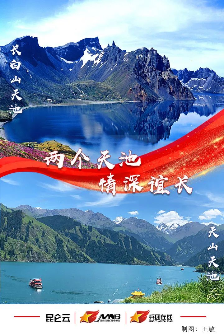 两个天池情深谊长