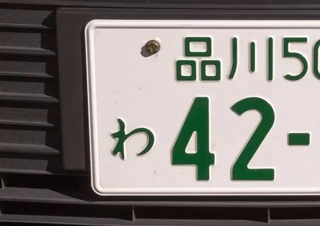 一分钟带你看懂日本的车牌文化