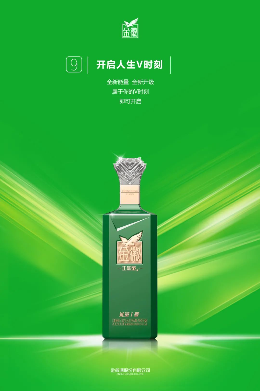 金徽酒对旗下核心产品正能量系列也进行了全面升级