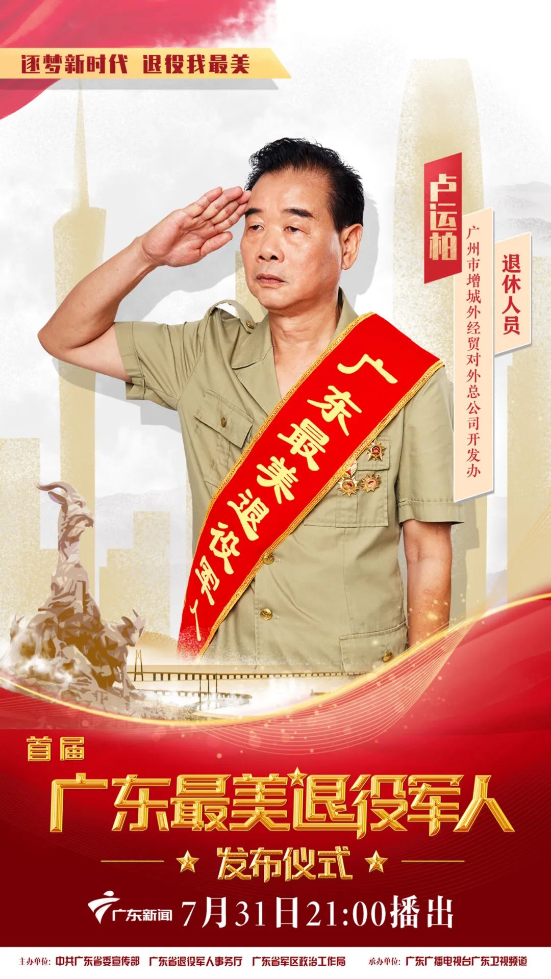 今晚一起领略首届广东最美退役军人的风采