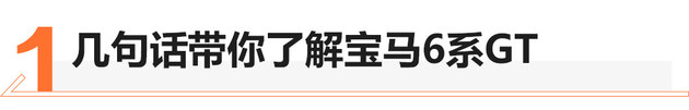 老少皆宜的“大个子” 宝马6系GT试驾体验