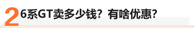 老少皆宜的“大个子” 宝马6系GT试驾体验