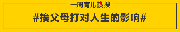 育儿热搜：不同的家庭教育 给孩子pick不同人生