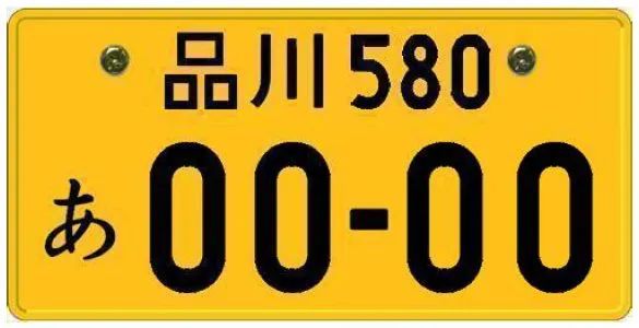 一分钟带你看懂日本的车牌文化!