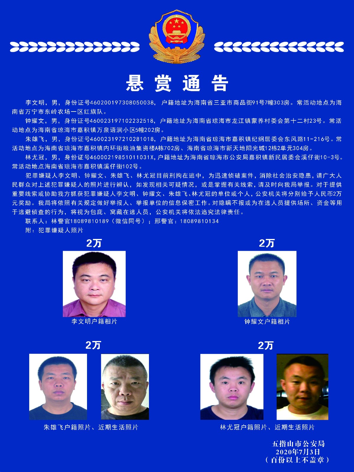 海南五指山市警方悬赏8万元通缉4人