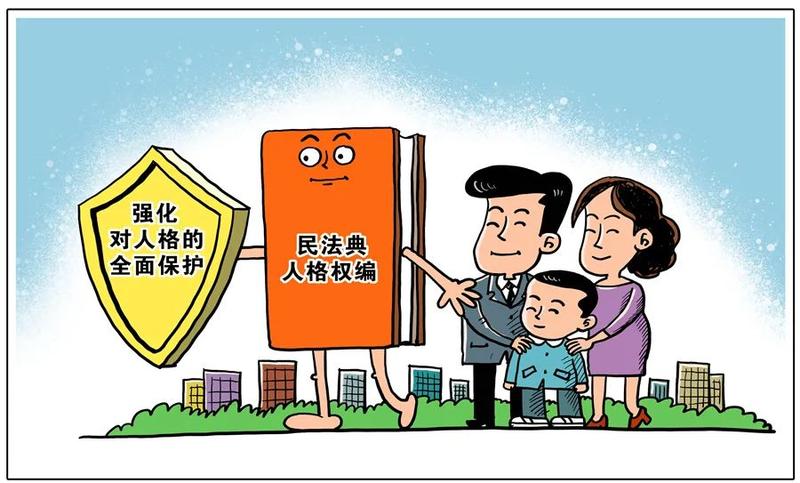 人格权编有什么重要意义？|法律|民法典_新浪新闻