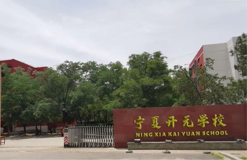 改善学校软硬件设施,争取将宁夏开元学校办成全区一流的完全制中学