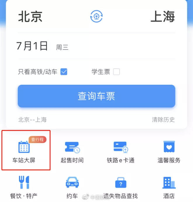 ▲点击铁路12306APP首页的车站大屏。