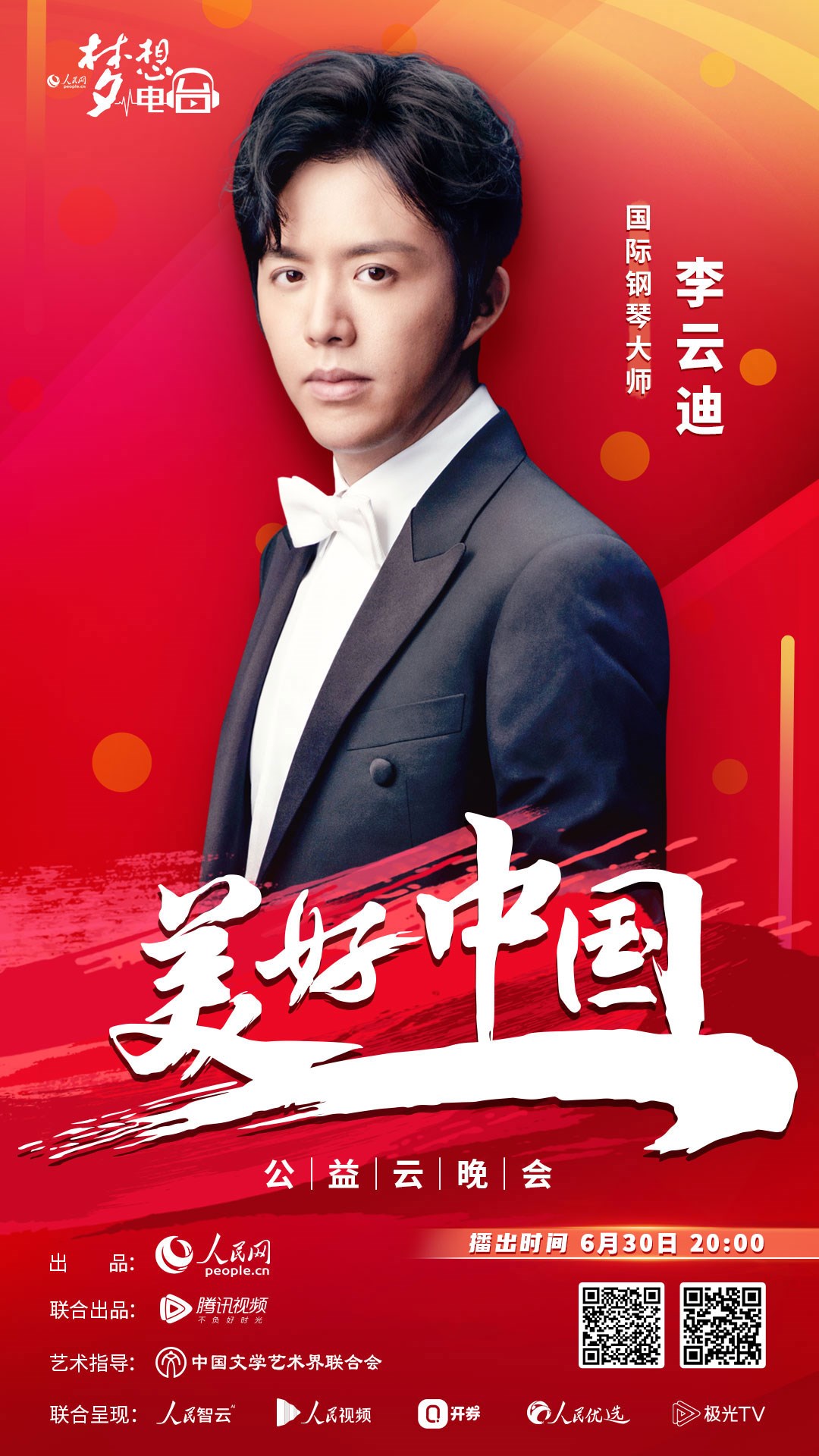 李云迪压轴亮相"美好中国"云晚会 演奏《我爱你中国》表白祖国