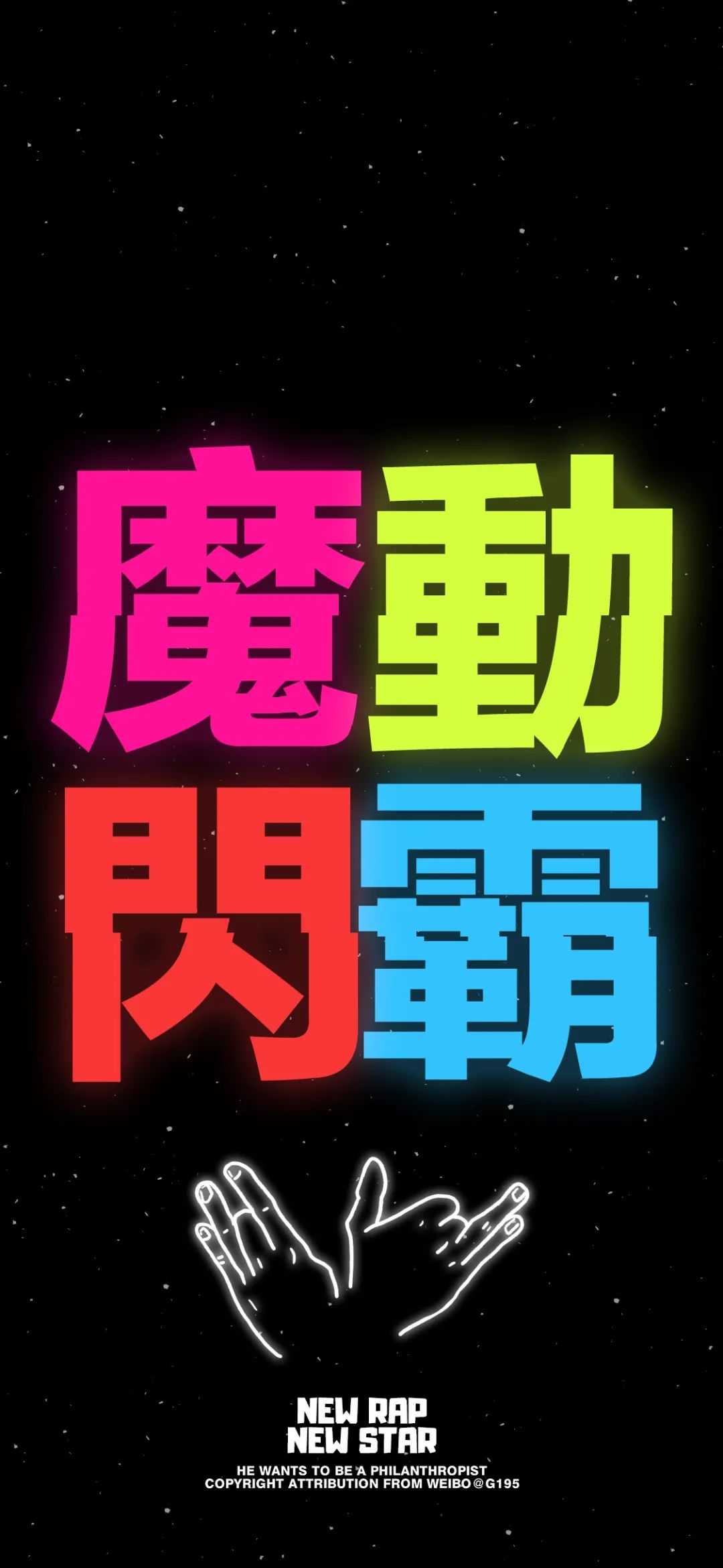 壁纸newrocknewstar魔动闪霸