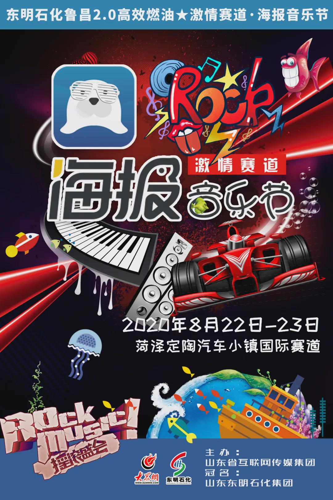 官宣!菏泽激情赛道·海报音乐节即将席卷全城!