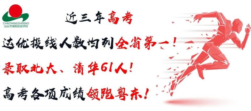 2020潮阳实验高考广_喜报|汕头市潮阳实验学校2020年高考喜报