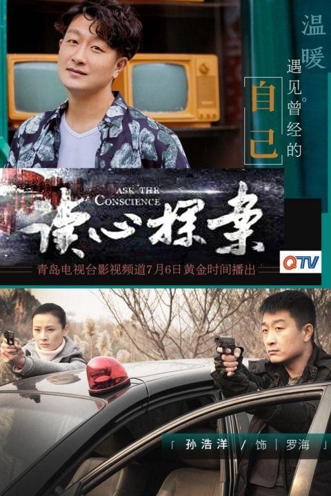 孙浩洋淬炼成钢 心理刑侦剧《读心探案》6日登陆青岛电视台