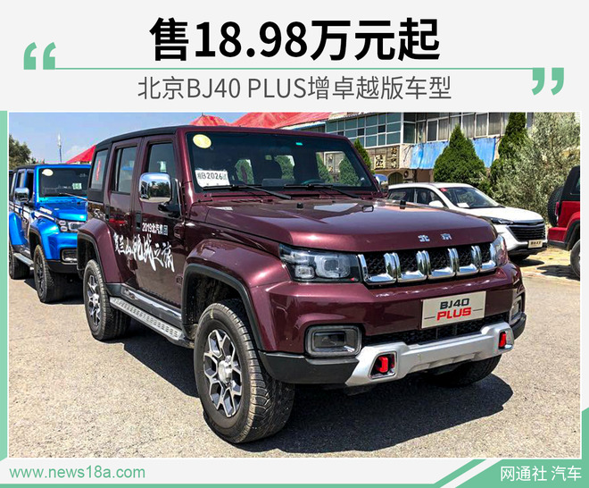 北京BJ40 PLUS增卓越版车型 售18.98万元起