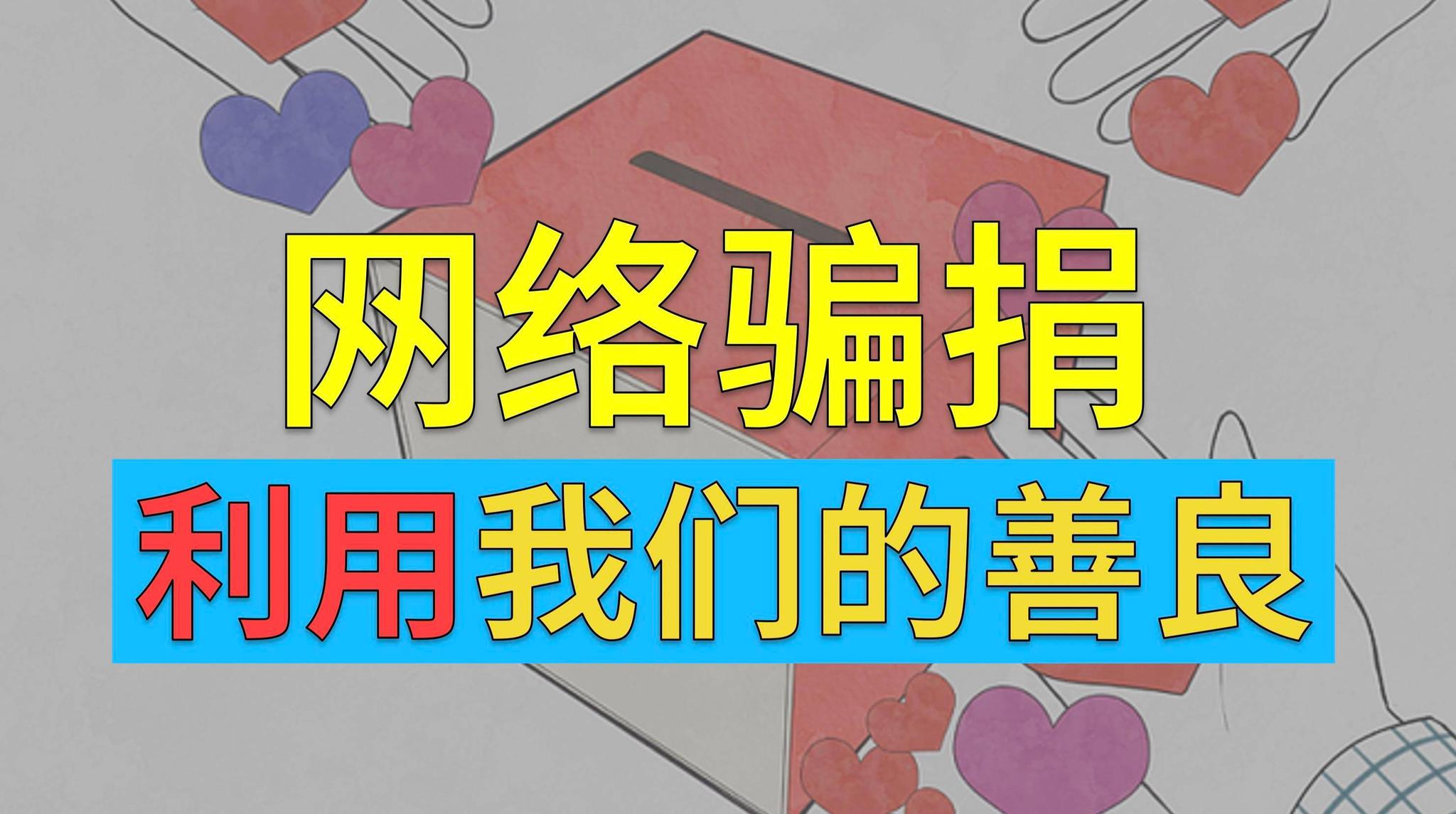 网络慈善诈捐:是谁在消费我们的善良?
