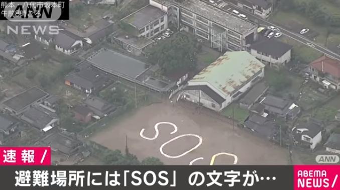 熊本县暴雨 居民地面写SOS求救