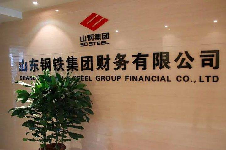 山钢集团财务公司资产规模突破至200亿元