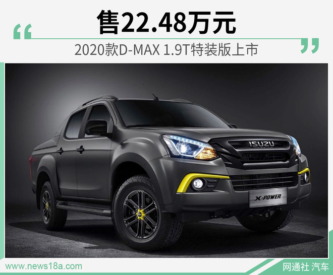 2020款D-MAX 1.9T特装版上市 售22.48万元