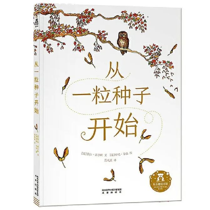 牛叔牛书 | 《从一粒种子开始》感受快乐