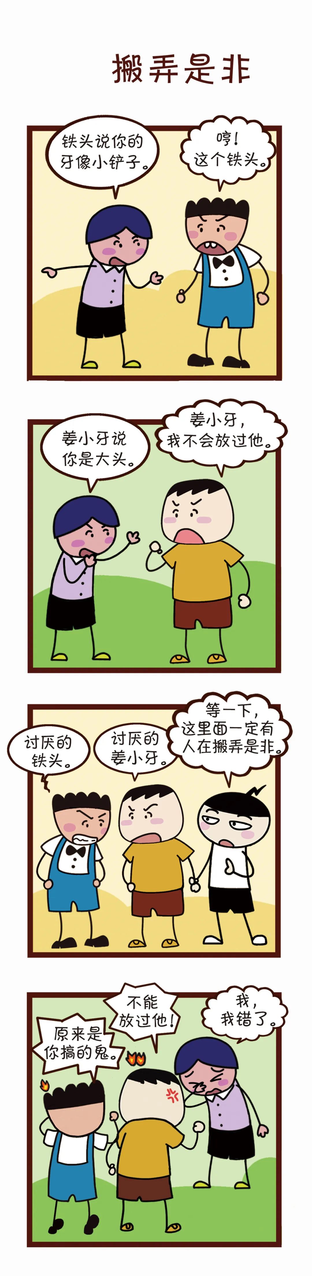 【成语】他是个从不搬弄是非的好孩子.