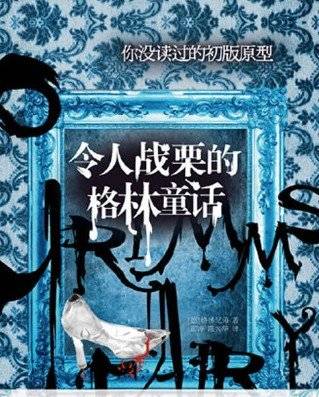 亲悦读丨原版格林童话"很黄很暴力"?其实是盗版日本小说惹得祸