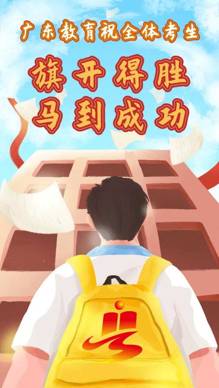 祝全体考生旗开得胜马到成功