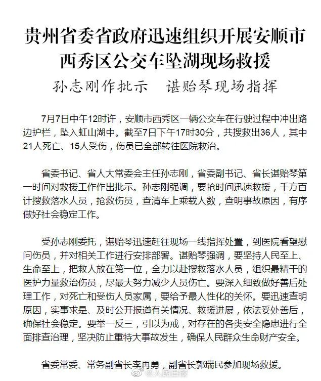 最新!贵州公交车坠湖事件又救出1人!公安部工作组赴安顺指导调查