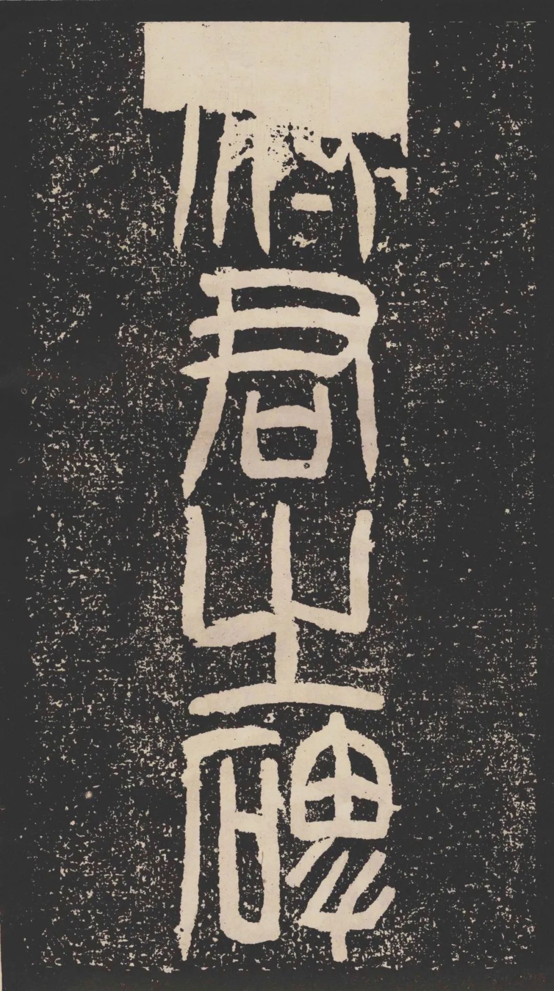 蔡邕隶书《袁博碑》,笔法雄健,字势舒展!