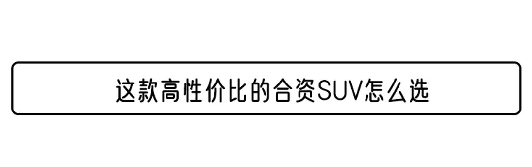 11.99万起的合资SUV！网友都说买它不后悔