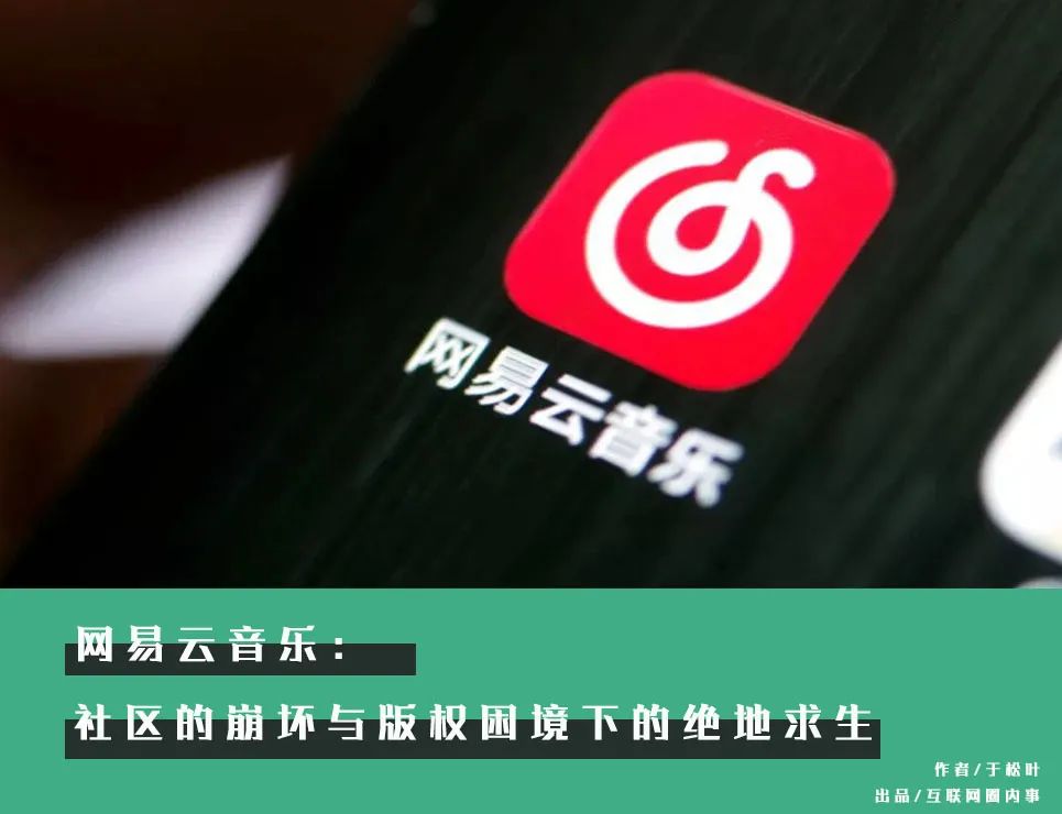 网易云音乐:社区的崩坏与版权困境下的绝地求生