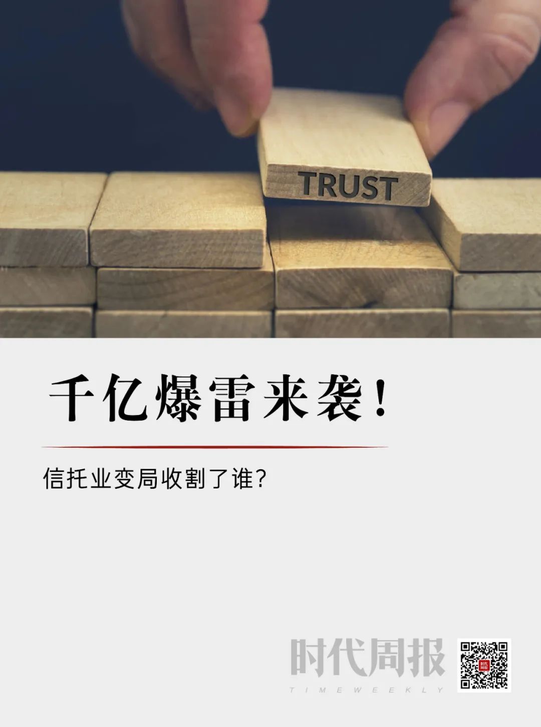 信托业变局收割了谁?