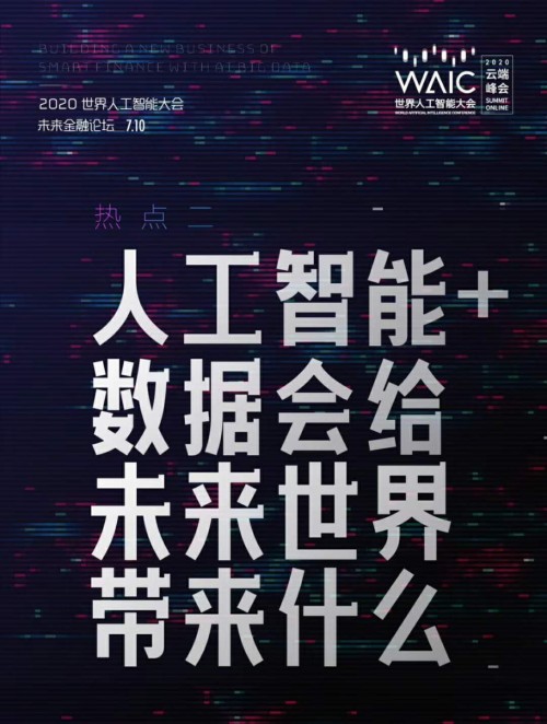 2020世界人工智能大会,合合信息助力企业数字化"乘风破浪"