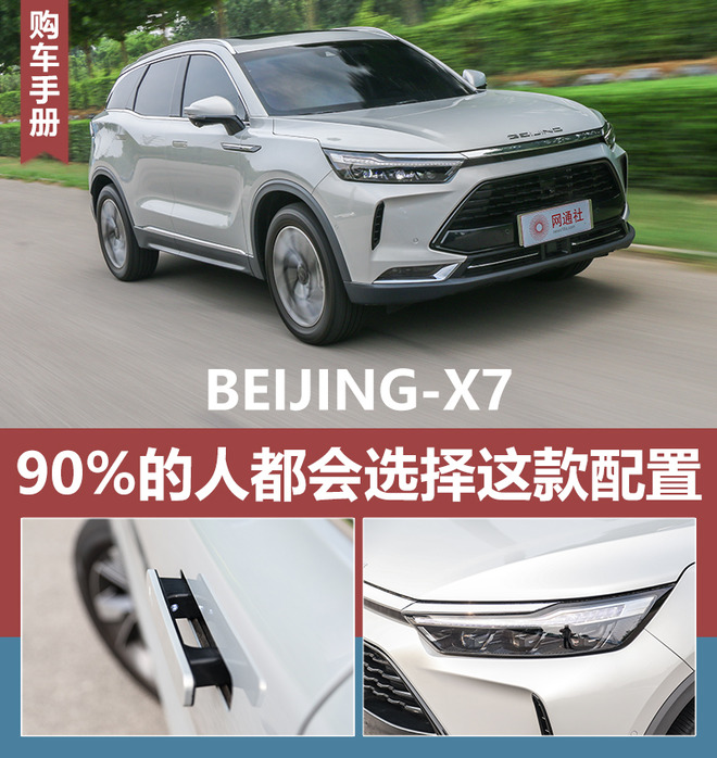 90%的人都会选择这款配置 BEIJING-X7购车建议