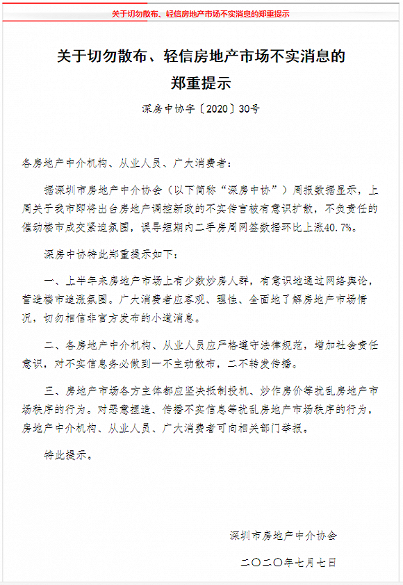 深圳二手房周网签数据环比上涨40.7%，官方提示：将出楼市新政传言不实