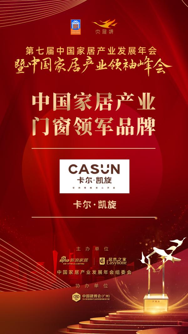 2020大雁奖揭晓 卡尔•凯旋获中国家居产业门窗领军品牌奖