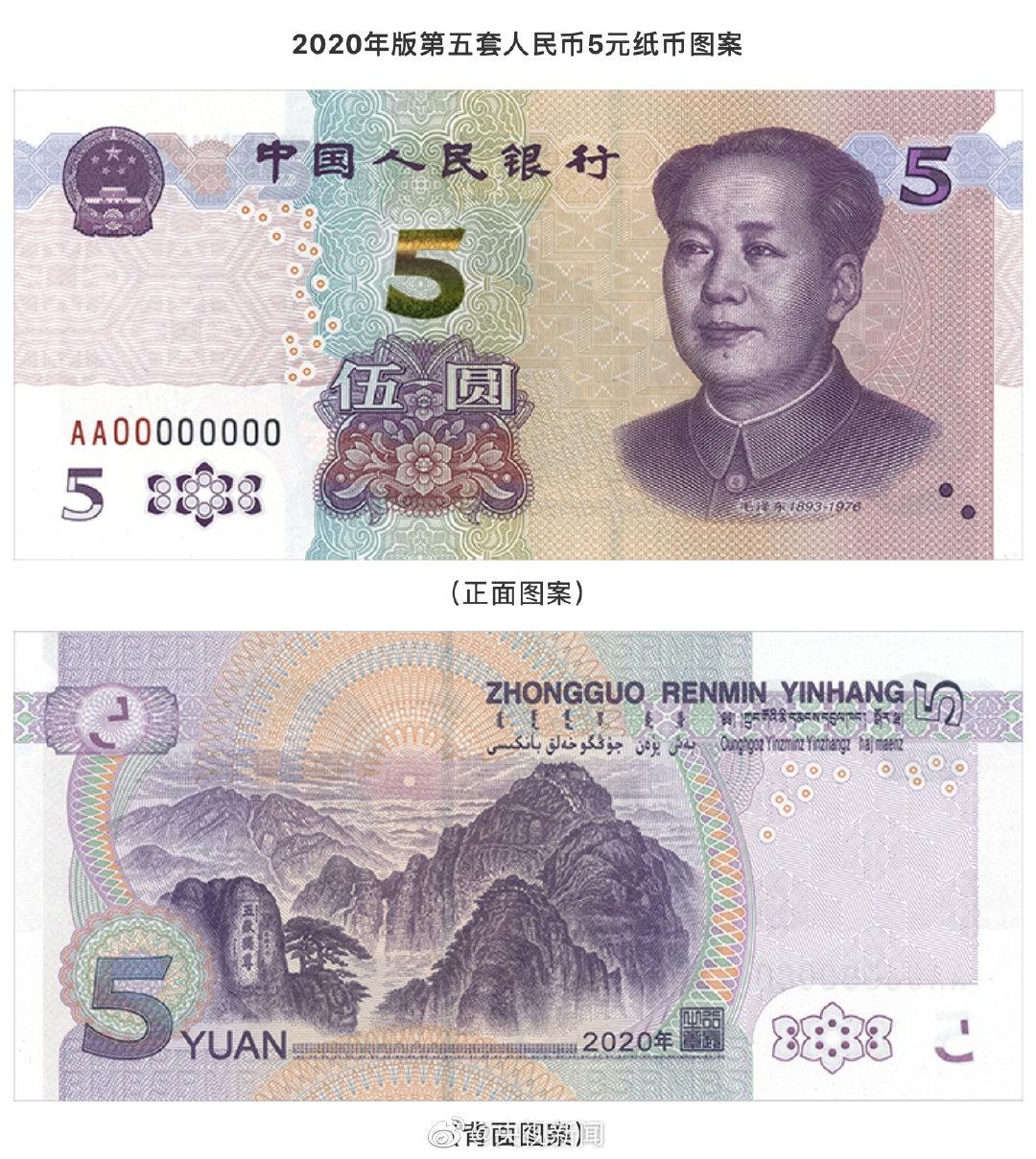 2020年版第五套人民币5元纸币来了,抢先看!