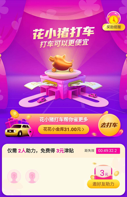 花小猪打车版拼多多