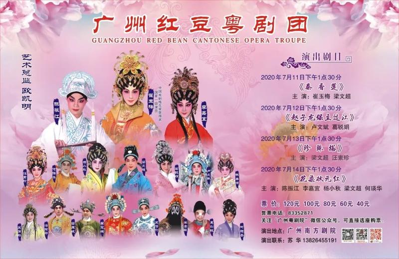 广州红豆粤剧团演出海报7月23-26日,广州粤剧团将在江南大戏院为观众