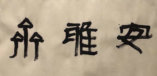 徐生翁书法作品《安雅斋》