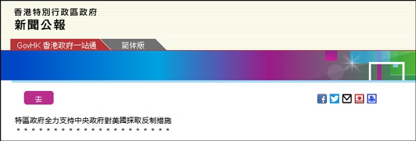 港府：全力支持中央政府对美方采取反制措施
