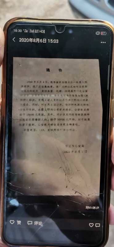 8月6日,宋某某在微信朋友圈转发警方的通告。 受访者供图