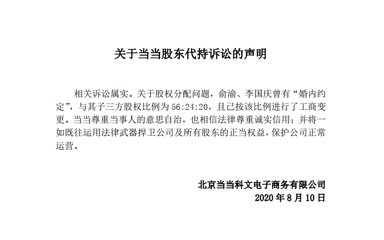 当当回应股权代持诉讼:诉讼属实 俞李曾有“婚内约定”
