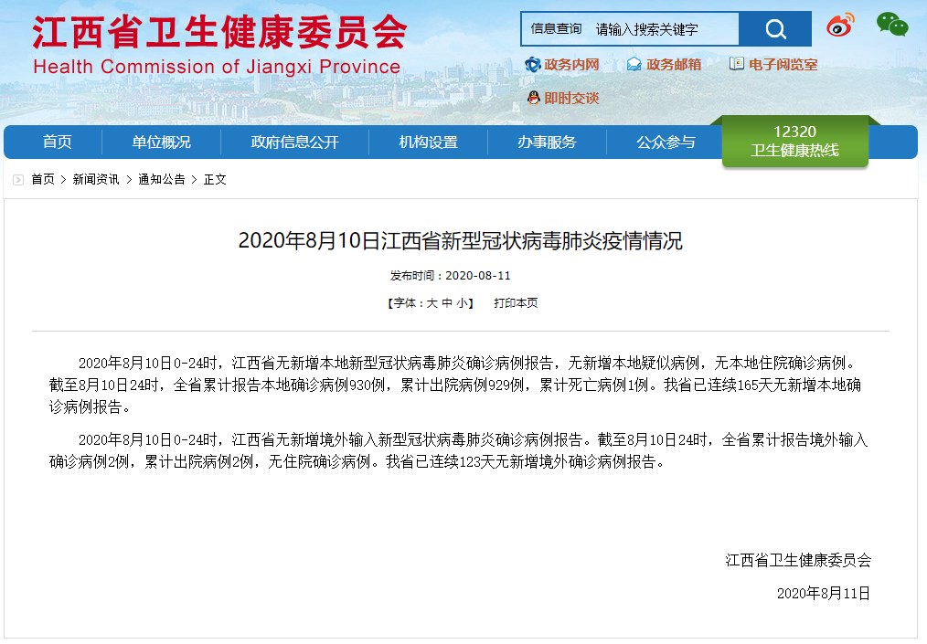 2020年8月10日江西省,南昌市新型冠状病毒肺炎疫情情况