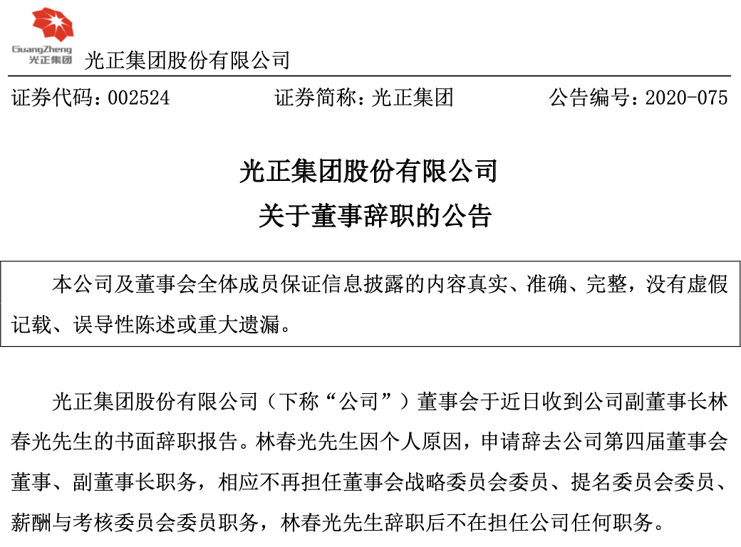 莆田系大佬林春光辞任光正集团副董事长有玄机?转战莎普爱思?