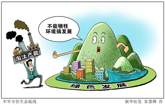 正文  新华社图表,北京,2020年8月10日 漫画:牢牢守住生态底线 全球