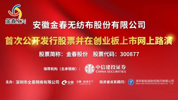 直播互动丨金春股份8月12日新股发行网上路演