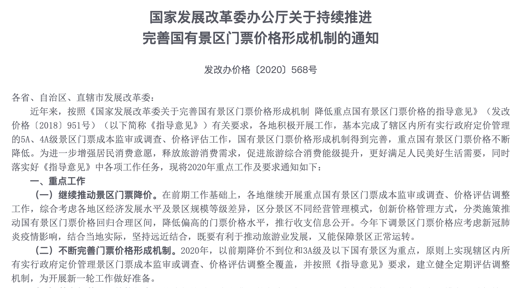 发改委促景区门票降价：为旅游业“加油” 这些板块个股将受益