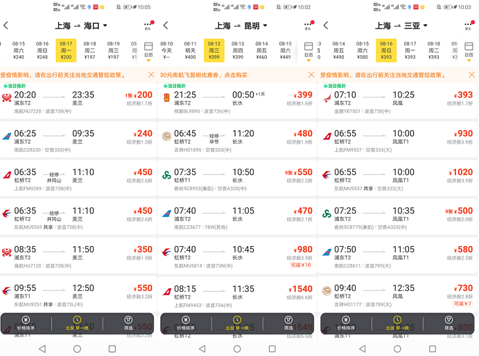 以上海为出发地的“抄底价”机票截图  