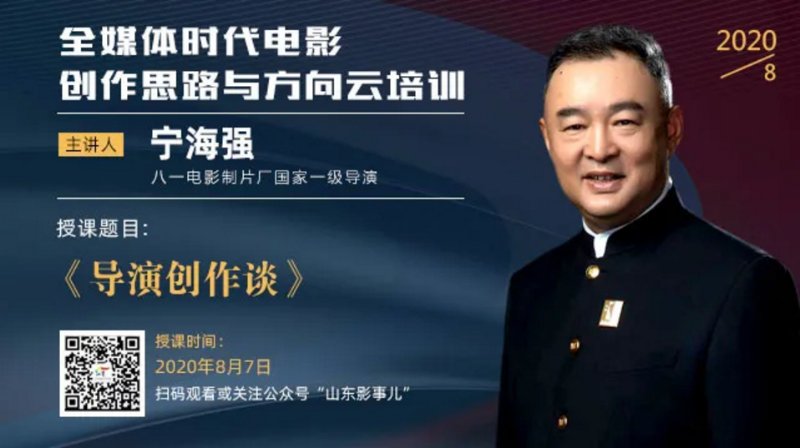 近期,宁海强导演在山东影协承办的"全媒体时代电影创作思路与方向培训